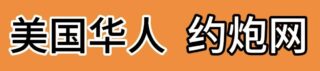 美国华人约炮网