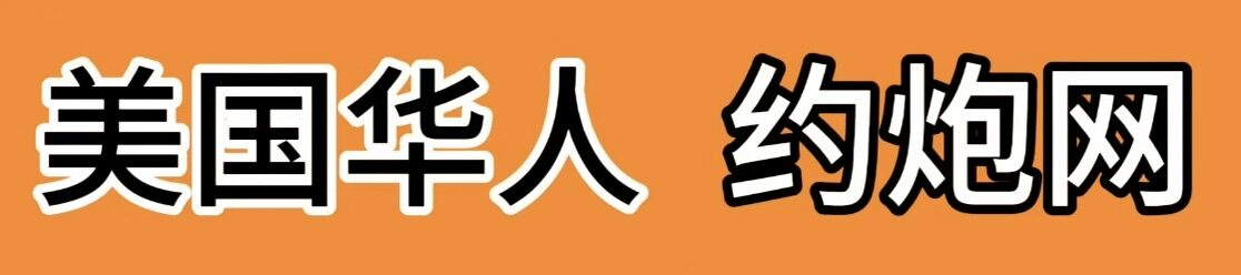 美国华人约炮网