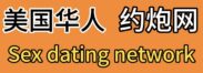 美国华人约炮网—Sex dating network