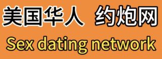 美国华人约炮网